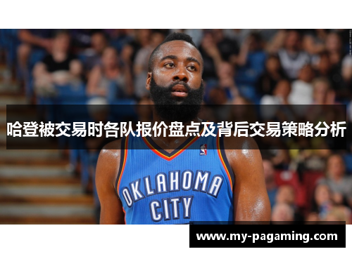 哈登被交易时各队报价盘点及背后交易策略分析