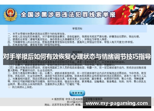 对手举报后如何有效恢复心理状态与情绪调节技巧指导