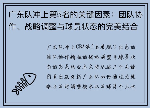广东队冲上第5名的关键因素：团队协作、战略调整与球员状态的完美结合
