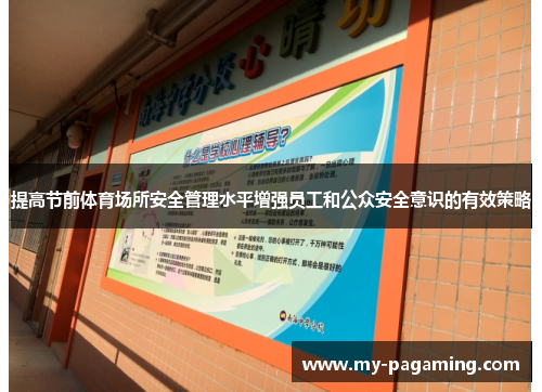 提高节前体育场所安全管理水平增强员工和公众安全意识的有效策略 提高节前体育场所安全管理水平增强员工和公众安全意识的有效策略