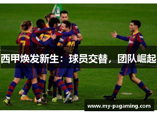 西甲焕发新生：球员交替，团队崛起