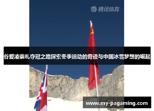谷爱凌崇礼夺冠之路探索冬季运动的奇迹与中国冰雪梦想的崛起