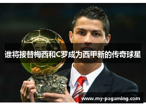 谁将接替梅西和C罗成为西甲新的传奇球星