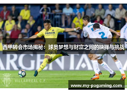 西甲转会市场揭秘：球员梦想与财富之间的抉择与挑战