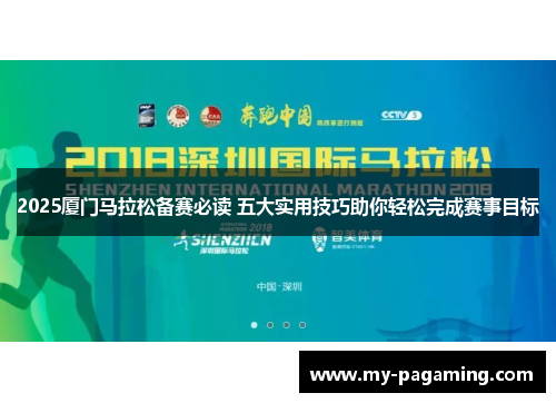 2025厦门马拉松备赛必读 五大实用技巧助你轻松完成赛事目标