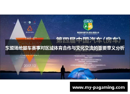 东盟场地脚车赛事对区域体育合作与文化交流的重要意义分析