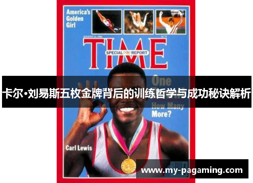 卡尔·刘易斯五枚金牌背后的训练哲学与成功秘诀解析