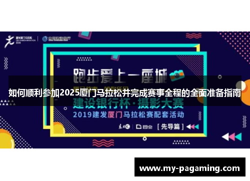 如何顺利参加2025厦门马拉松并完成赛事全程的全面准备指南