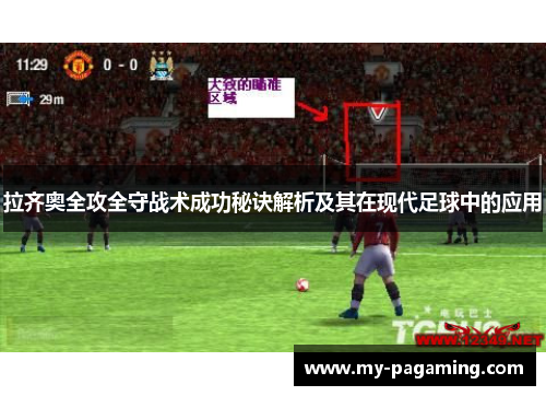 拉齐奥全攻全守战术成功秘诀解析及其在现代足球中的应用