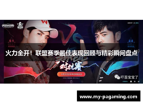 火力全开!联盟赛季最佳表现回顾与精彩瞬间盘点 火力全开!联盟赛季最佳表现回顾与精彩瞬间盘点