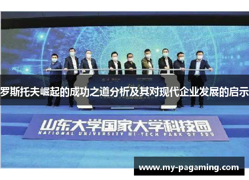 罗斯托夫崛起的成功之道分析及其对现代企业发展的启示