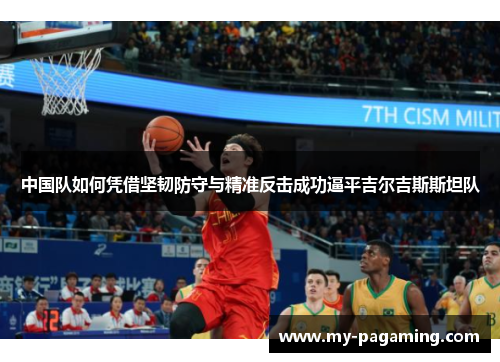中国队如何凭借坚韧防守与精准反击成功逼平吉尔吉斯斯坦队