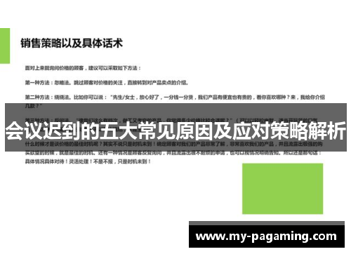 会议迟到的五大常见原因及应对策略解析 会议迟到的五大常见原因及应对策略解析