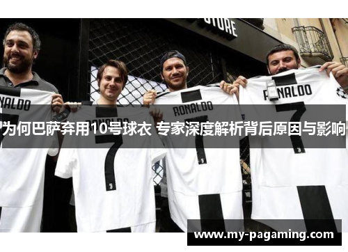 为何巴萨弃用10号球衣 专家深度解析背后原因与影响