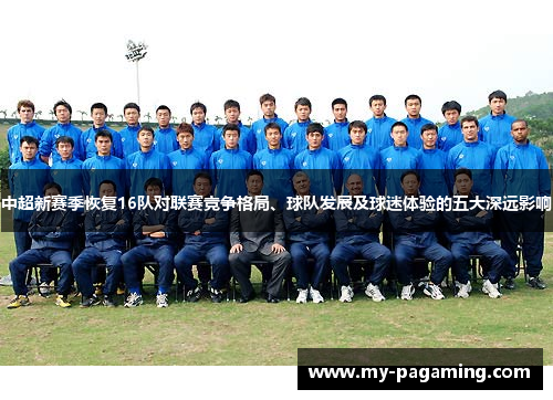 中超新赛季恢复16队对联赛竞争格局、球队发展及球迷体验的五大深远影响