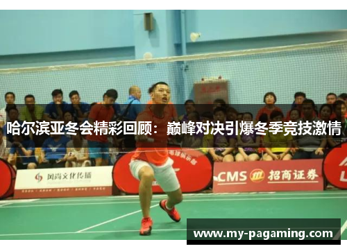 哈尔滨亚冬会精彩回顾：巅峰对决引爆冬季竞技激情