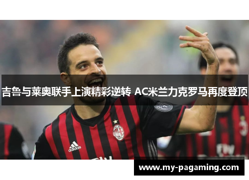 吉鲁与莱奥联手上演精彩逆转 AC米兰力克罗马再度登顶