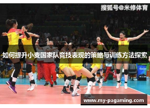 如何提升小麦国家队竞技表现的策略与训练方法探索