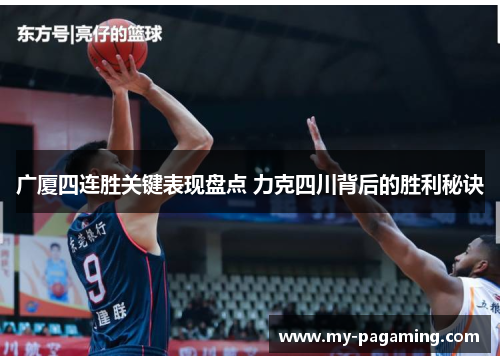 广厦四连胜关键表现盘点 力克四川背后的胜利秘诀