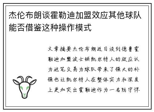 杰伦布朗谈霍勒迪加盟效应其他球队能否借鉴这种操作模式