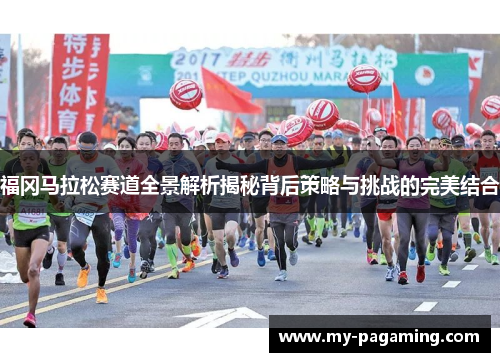 福冈马拉松赛道全景解析揭秘背后策略与挑战的完美结合