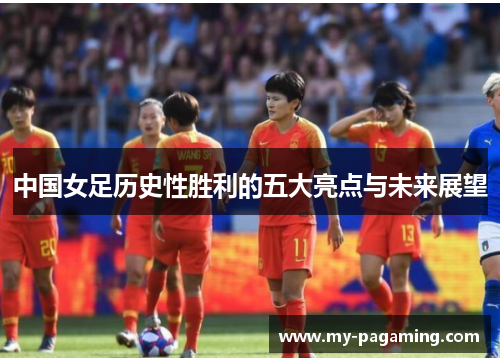 中国女足历史性胜利的五大亮点与未来展望