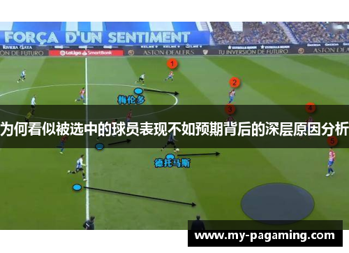 为何看似被选中的球员表现不如预期背后的深层原因分析 为何看似被选中的球员表现不如预期背后的深层原因分析