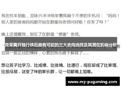 克莱离开独行侠后最有可能的三大去向选择及其潜在影响分析