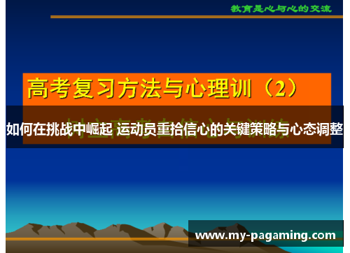 如何在挑战中崛起 运动员重拾信心的关键策略与心态调整