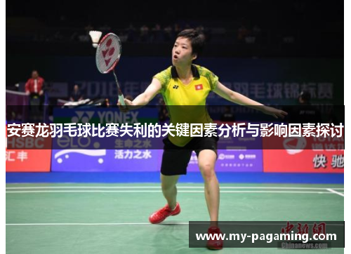 安赛龙羽毛球比赛失利的关键因素分析与影响因素探讨