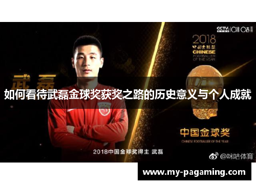 如何看待武磊金球奖获奖之路的历史意义与个人成就