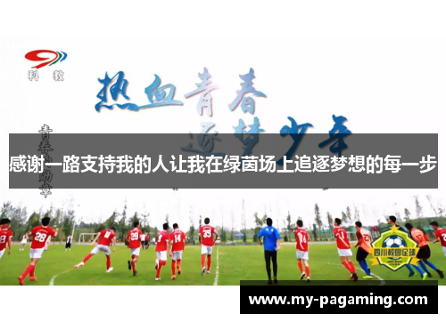 感谢一路支持我的人让我在绿茵场上追逐梦想的每一步 感谢一路支持我的人让我在绿茵场上追逐梦想的每一步