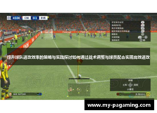 提升球队进攻效率的策略与实践探讨如何通过战术调整与球员配合实现高效进攻