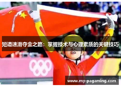 短道速滑夺金之路：掌握技术与心理素质的关键技巧