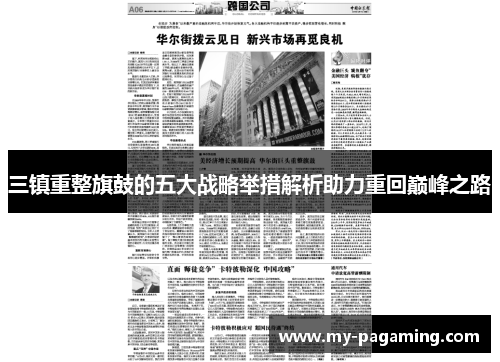 三镇重整旗鼓的五大战略举措解析助力重回巅峰之路 三镇重整旗鼓的五大战略举措解析助力重回巅峰之路