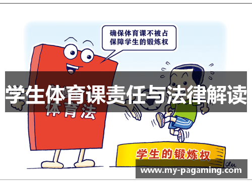 学生体育课责任与法律解读
