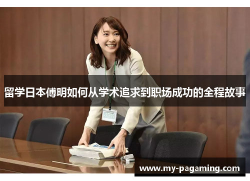 留学日本傅明如何从学术追求到职场成功的全程故事