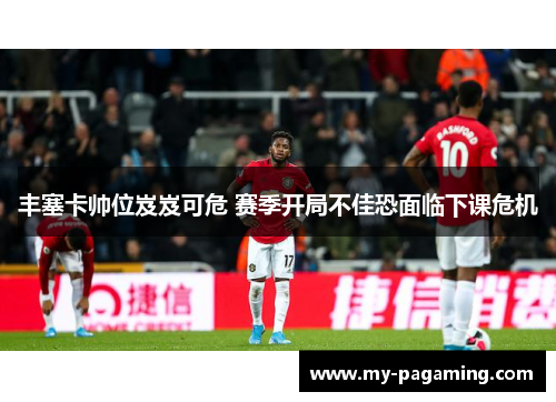 丰塞卡帅位岌岌可危 赛季开局不佳恐面临下课危机