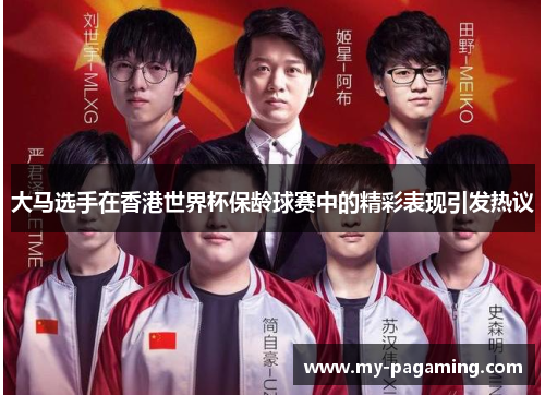 大马选手在香港世界杯保龄球赛中的精彩表现引发热议