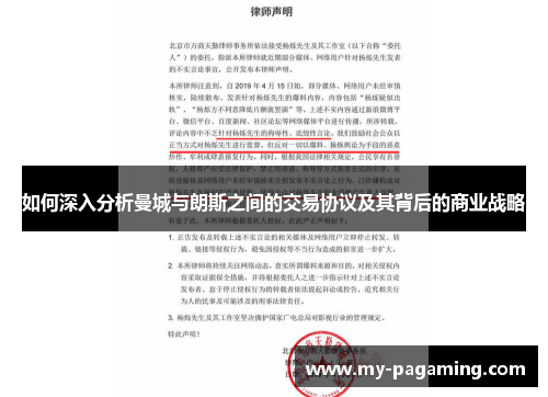 如何深入分析曼城与朗斯之间的交易协议及其背后的商业战略