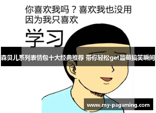 森贝儿系列表情包十大经典推荐 带你轻松get最萌搞笑瞬间 森贝儿系列表情包十大经典推荐 带你轻松get最萌搞笑瞬间