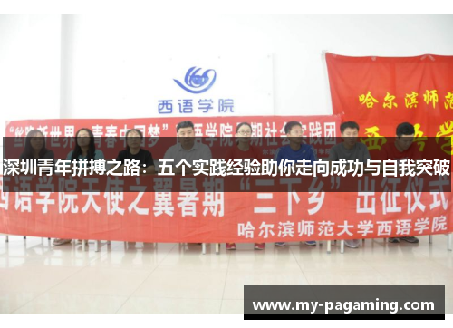 深圳青年拼搏之路：五个实践经验助你走向成功与自我突破