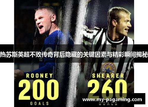 热苏斯英超不败传奇背后隐藏的关键因素与精彩瞬间揭秘 热苏斯英超不败传奇背后隐藏的关键因素与精彩瞬间揭秘