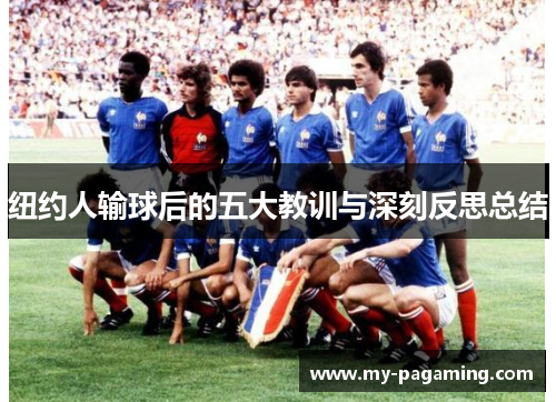 纽约人输球后的五大教训与深刻反思总结 纽约人输球后的五大教训与深刻反思总结