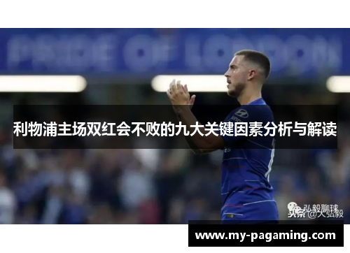 利物浦主场双红会不败的九大关键因素分析与解读 利物浦主场双红会不败的九大关键因素分析与解读