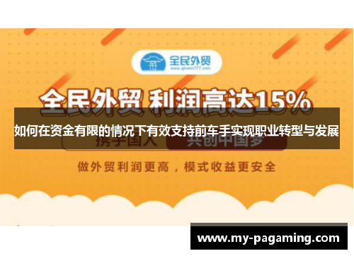 如何在资金有限的情况下有效支持前车手实现职业转型与发展