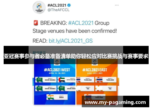 亚冠赛事参与者必备准备清单助你轻松应对比赛挑战与赛事要求