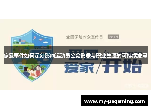 家暴事件如何深刻影响运动员公众形象与职业生涯的可持续发展 家暴事件如何深刻影响运动员公众形象与职业生涯的可持续发展
