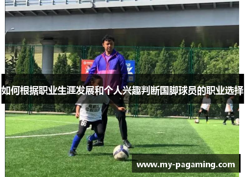如何根据职业生涯发展和个人兴趣判断国脚球员的职业选择 如何根据职业生涯发展和个人兴趣判断国脚球员的职业选择