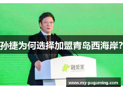 孙捷为何选择加盟青岛西海岸? 孙捷为何选择加盟青岛西海岸?